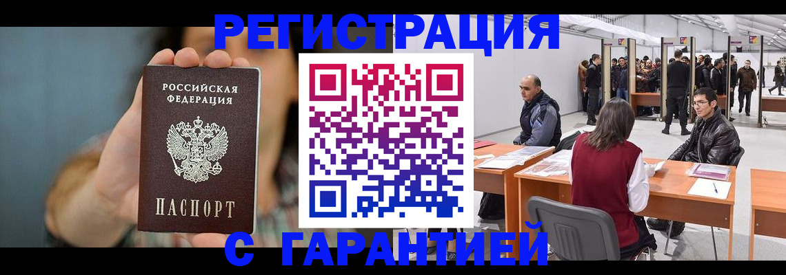 купить прописку в Амурске
