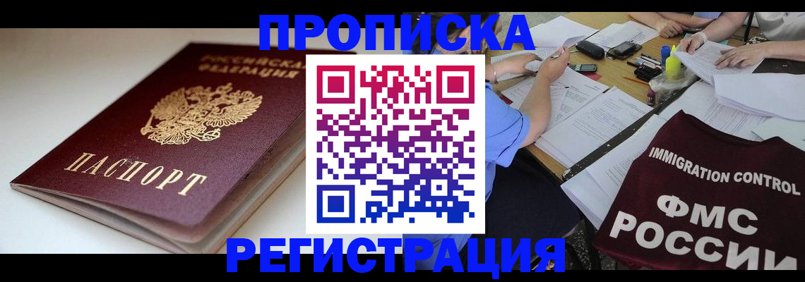 прописка для школы в Амурске