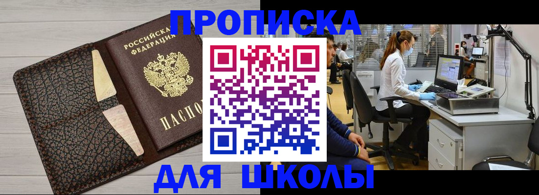 прописка ребенка в Амурске